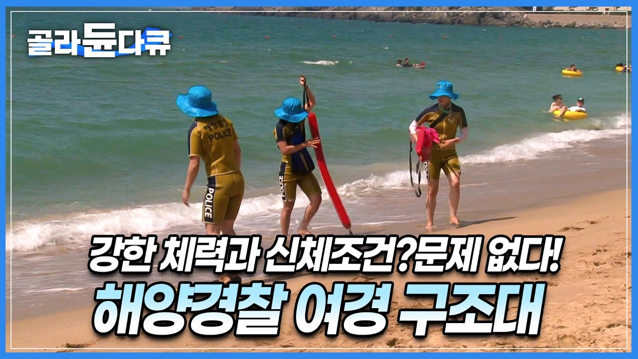 피서철 해수욕장 맹활약하는 '여경 구조대'│해양경찰 여경 구조대원들│해운대 해수욕장│체력과 신체조건?문제 없다!│여름철 물놀이 안전사고│인명구조요원│극한직업│#골라듄다큐