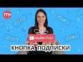 Как сделать анимацию подписки? 🤓 ▶ | Делаем футаж “Подписка, колокольчик” в Видеоредакторе Movavi 👌🏼