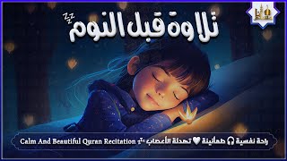 قران كريم بصوت جميل جدا قبل النوم 😌 راحة نفسية لا توصف 🎧 Quran Recitation