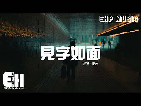 徐良 - 見字如面『你問我難道真的不遺憾，我說遺憾遺憾就習慣 人要學會往前走 也要學會轉彎。』【動態歌詞MV】