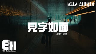 徐良 - 見字如面『你問我難道真的不遺憾，我說遺憾遺憾就習慣 人要學會往前走 也要學會轉彎。』【動態歌詞MV】
