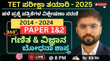TET ಪರೀಕ್ಷಾ ತಯಾರಿ 2025 | ಹಳೆ ಪ್ರಶ್ನೆ ಪತ್ರಿಕೆಗಳ ವಿಶ್ಲೇಷಣೆ | Paper 1&2 |ಗಣಿತ & ವಿಜ್ಞಾನ (EVS)| Class -4