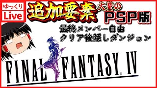 【ゆっくりボイスLive】PSP版で追加要素まで遊びたい！まずはFF4本編から！！｜PSP版　ファイナルファンタジー4　【作業用BGM】【睡眠導入】