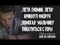 "Лети, гномик",   крикнул физрук, "помогая" мальчику покатиться с горы