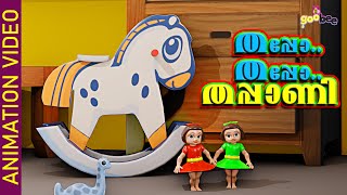 തപപ തപപ തപപണ Thappo Thappo Thappani - Malayalam Kids Song