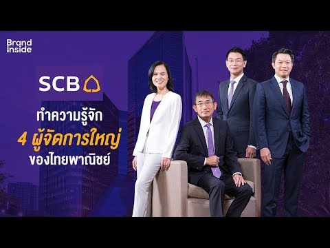 SCB-ทำความรู้จัก 4 ผู้จัดการใหญ่