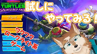 新しいミュータントタートルズのゲームやってみよ！！！