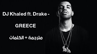 DJ Khaled ft. Drake - GREECE  مترجمة بالكلمات