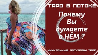 видео: Почему Вы думаете о нём? Думает ли Он о Вас? картинка: Почему Вы думаете о нём? Думает ли Он о Вас?