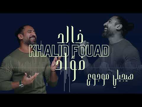 هيجيلي موجوع خالد فؤاد حفلة 