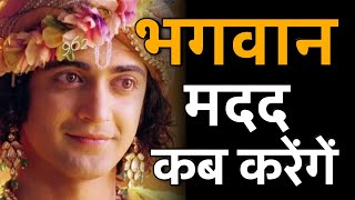 भगवान मदद कब करेंगें? bhagwan madad kab karenge? #krishnaupdesh #krishna_vani
