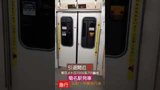 まもなく引退‼️　東京メトロ7000系7131編成　急行元町・中華街行き　菊名駅発車