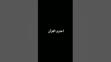 سورة غافر الآية 60 #quran #احترم_القرآن