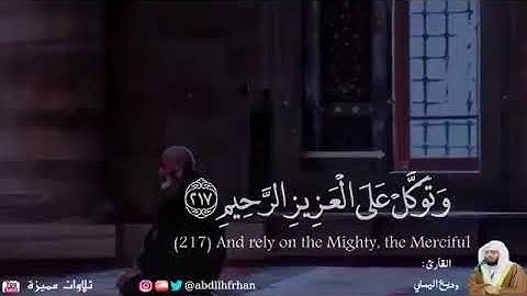 ايات من سورة الشعراء بصوت الشيخ وديع اليمني.