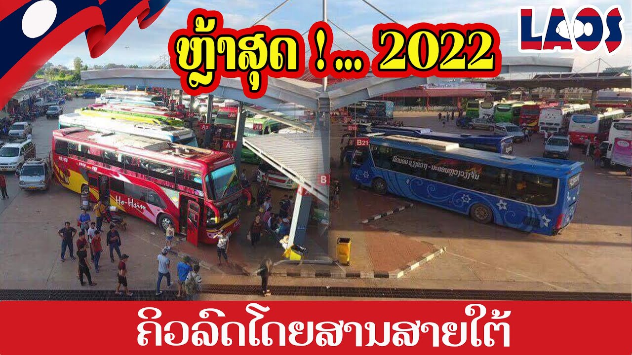 ຄິວລົດໂດຍສານສາຍໃຕ້ຫຼ້າສຸດ 2022 สถานีขนส่งสายใต้ ในนครหลวงเวียงจันทน์