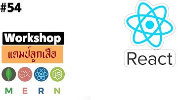 #54 MERN โปรเจคลูกเสือ React Form อัพเดตกิจกรรม