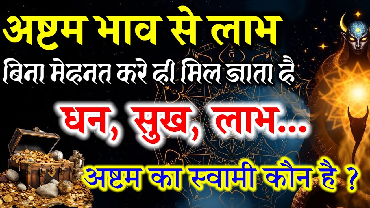 अष्टम भाव से लाभ | यह वस्तु जन्म से प्रदान की है अष्टम भाव मे आपको | अष्टम का स्वामी कौन सा ग्रह है