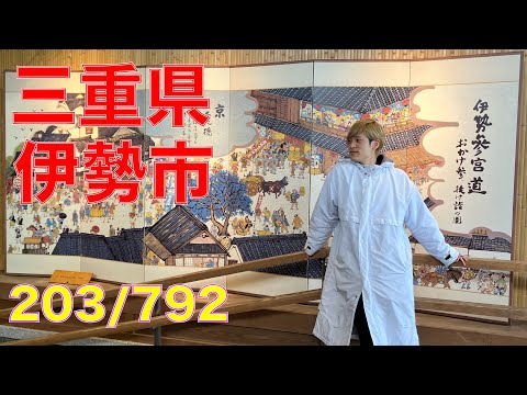 203/792 かと散歩 三重県伊勢市編【全国キャンピングカーTOUR】