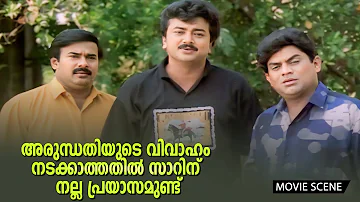 "അരുന്ധതിയുടെ വിവാഹം നടക്കാത്തതിൽ സാറിന് നല്ല പ്രയാസമുണ്ട്" | Jayaram | Indrans | Rohini