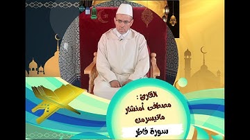 ماتيسر من سورة فاطر القارئ مصطفى أمنشار
