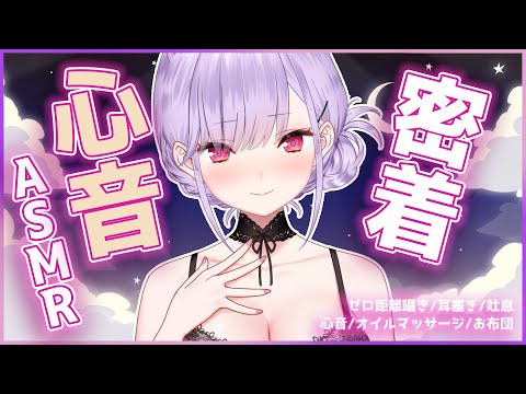 【ASMR/黒3Dio】密着して心音聴かせる♡とろとろオイルマッサージ、吐息、ゼロ距離囁き【Binaural/Heartbeats/Oil Massage/Whispering】