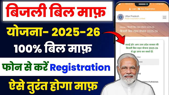 UP बिजली बिल माफ़ी योजना 2025-26 | UP OTS Scheme 2025 26| UP Bijli Bill Mafi Yojana | बिजली बिल माफ 
