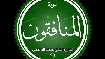 سورة المنافقون القارئ الشيخ محمد الدروقي رواية قالون عن نافع