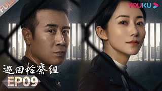 【巡回检察组】EP09 | 于和伟吴刚扫黑除恶 维护人民的正义 | 于和伟/韩雪/冯雷/马元/韩童生/吴刚 | 人民的名义2 | 优酷 YOUKU