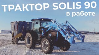 ТРАКТОР SOLIS 90 В РАБОТЕ!