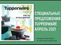 Спецпредложения Tupperware Апрель 2021