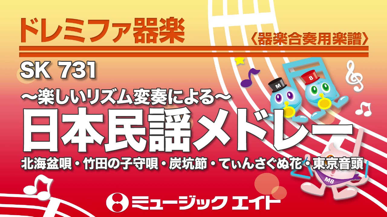 ドレミファ器楽》日本民謡メドレー（M8器楽倶楽部） - YouTube
