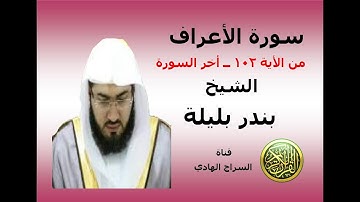 سورة  الأعراف  من الأية 102  ــ أخر السورة    الشيخ بندر بليلة