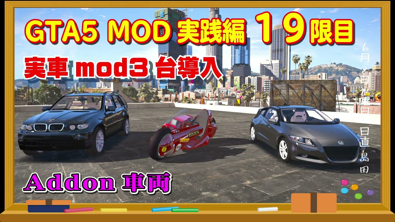 Gta5 Mod 車両modを3台一気に導入 パワーバイク Bmw X5 Cr Z Mod実践編19限目 Youtube