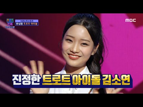 [트로트의 민족] 화려하게 부활한 트로트 소녀! 김소연의 나는 열일곱 살이에요♬, MBC 210101 방송