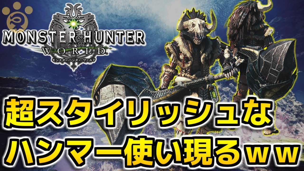 Mhw ハンマーの最新立ち回りがスタイリッシュすぎるｗｗｗ モンハンワールド Youtube