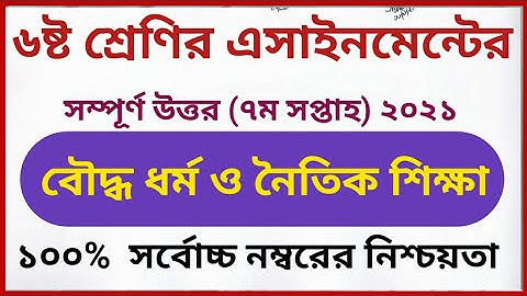 class 6 Buddha dhormo assignment 7th week 2021 | ৬ষ্ট শ্রেণির ৭ম সপ্তাহের বৌদ্ধ ধর্ম এসাইনমেন্ট ২০২১