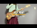 チリヌルヲワカ/カスガイ ベース弾いてみた