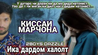 2Boys Dazzle - Ика дардом халолт ( КИССАИ МАРЧОНА 2021 )