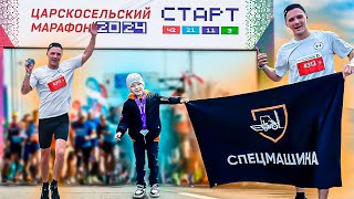 Царскосельский марафон под флагом СПЕЦМАШИНы!