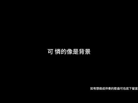 JOYCE 就以斯 - 都是weather你 伴奏