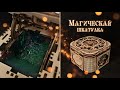 ВОЛШЕБНЫЙ ЛЕС В ШКАТУЛКЕ  ♥️  Деревянный конструктор UGEARS Шкатулка с секретом