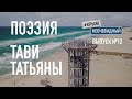 #КрымНеОчевидный: Тебе Крым. Поэзия Татьяны Тави (Глава 142) - Сборник стихов. Поэзия Крыма.