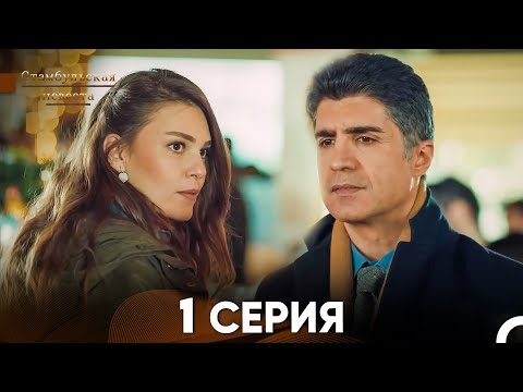 Стамбульская Невеста 1. Серия (Русский Дубляж)