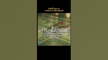قالوا آمنا برب العالمين رب موسى وهارون #عبدالباسط_عبدالصمد #سورة_الشعراء