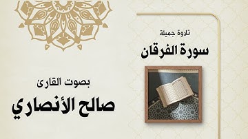 تلاوة حجازية سورة الفرقان كاملة | القارئ صالح الأنصاري