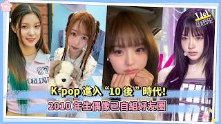 K-pop進入“10後”時代!2010年生偶像已自組好友圈