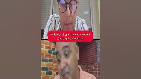 مباشر خاص بما يحدث في إسبانيا مع المهاجرين 🇪🇸 الطرد