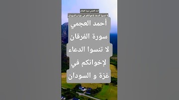 أحمد العجمي سورة الفرقان #المصحف #تيك_توك #دويتو #لايك #قران_كريم  #حالات_واتس #duet #ترند #اكسبلور