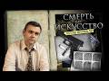 Смерть как искусство: Секретные материалы ФБР - стрим №3