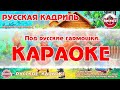 Караоке - "Русская кадриль" | Русская Народная Песня на RetroTv